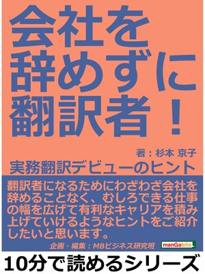cover image of 会社を辞めずに翻訳者!　実務翻訳デビューのヒント10分で読めるシリーズ